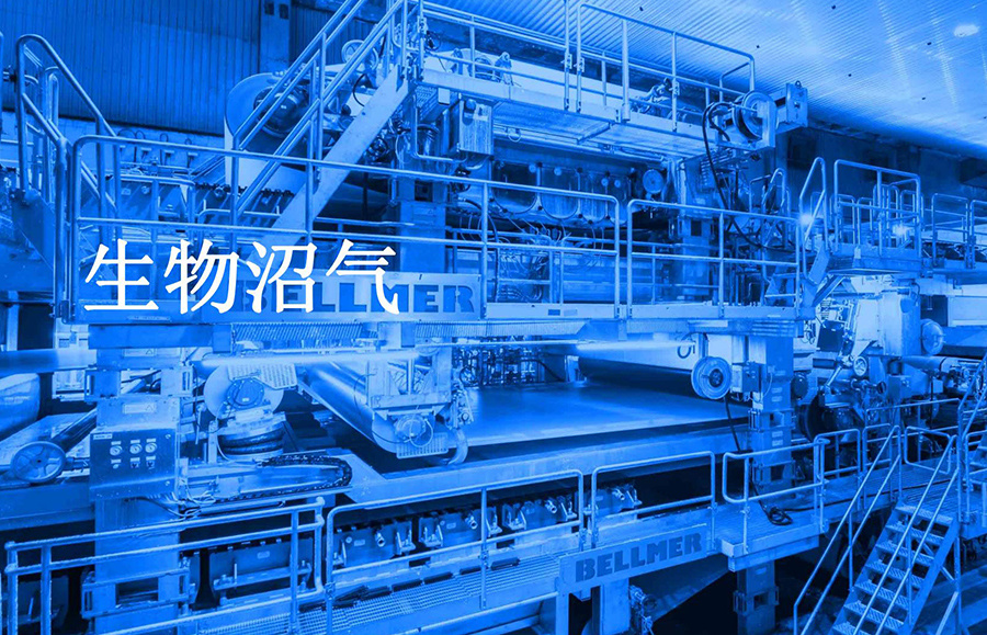 奔馬固液分離設備在生物沼氣領域的應用
